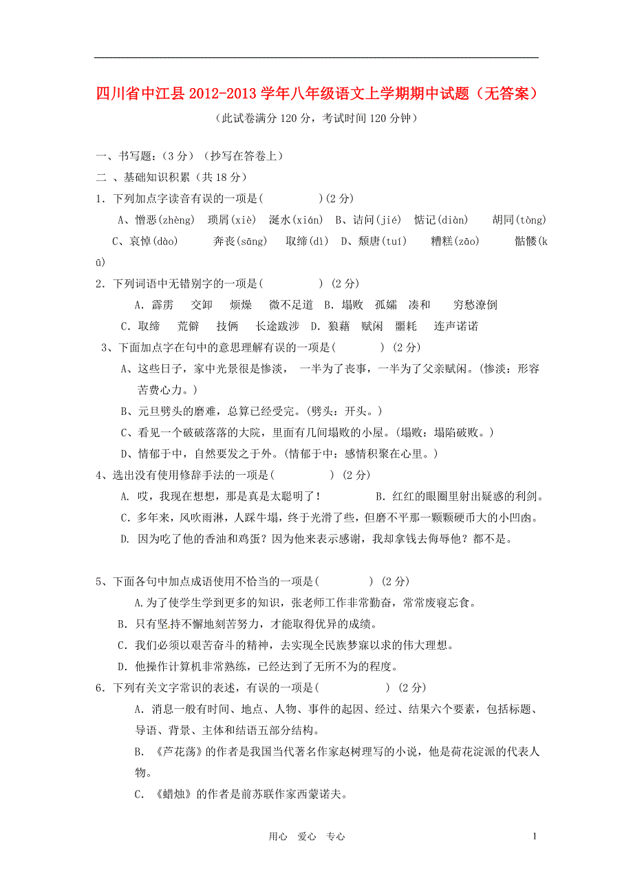 四川省中江县2012-2013学年八年级语文上学期期中试题(无答案)_第1页