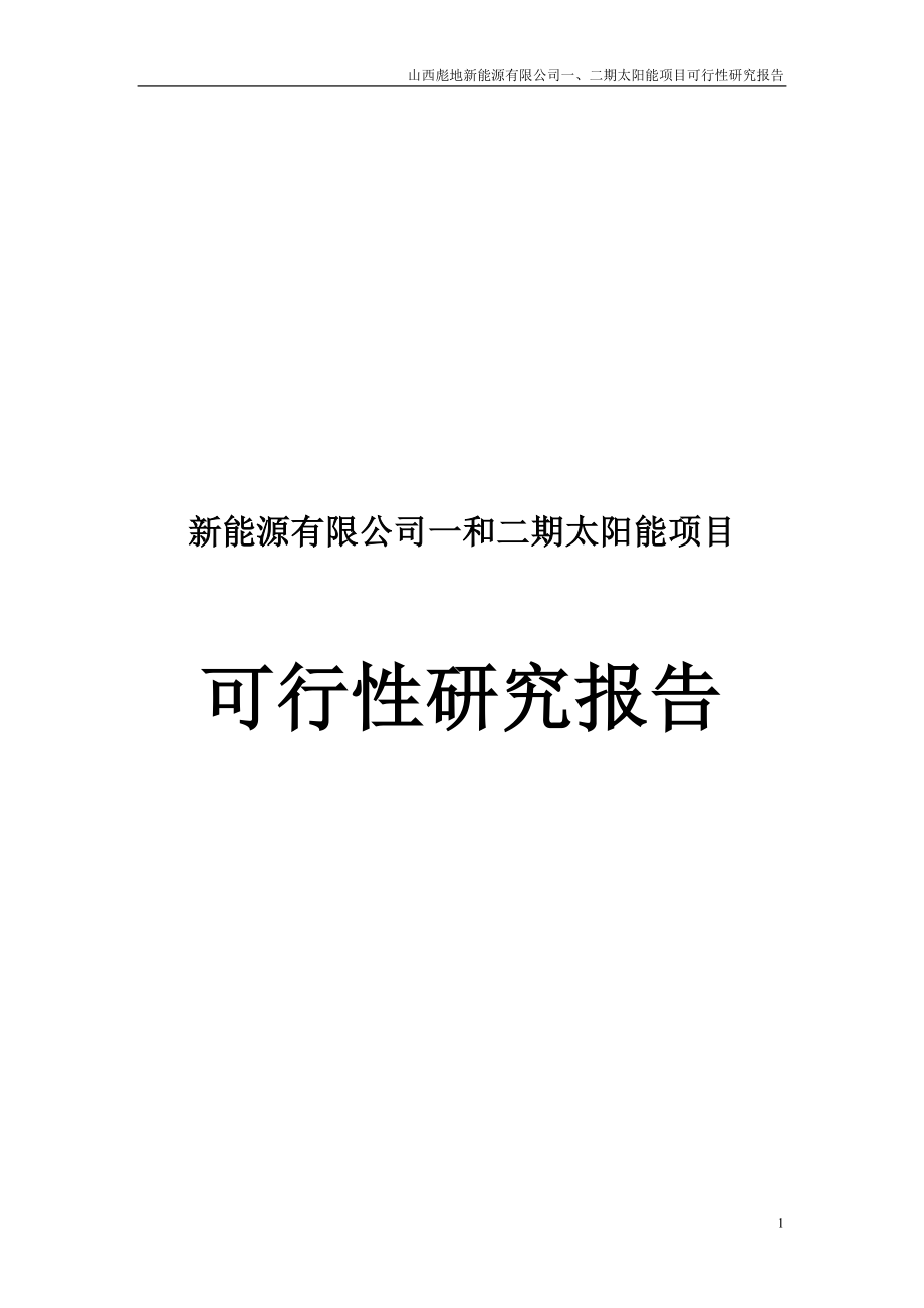 新能源公司一期和二期太阳能项目可行性研究报告_第1页