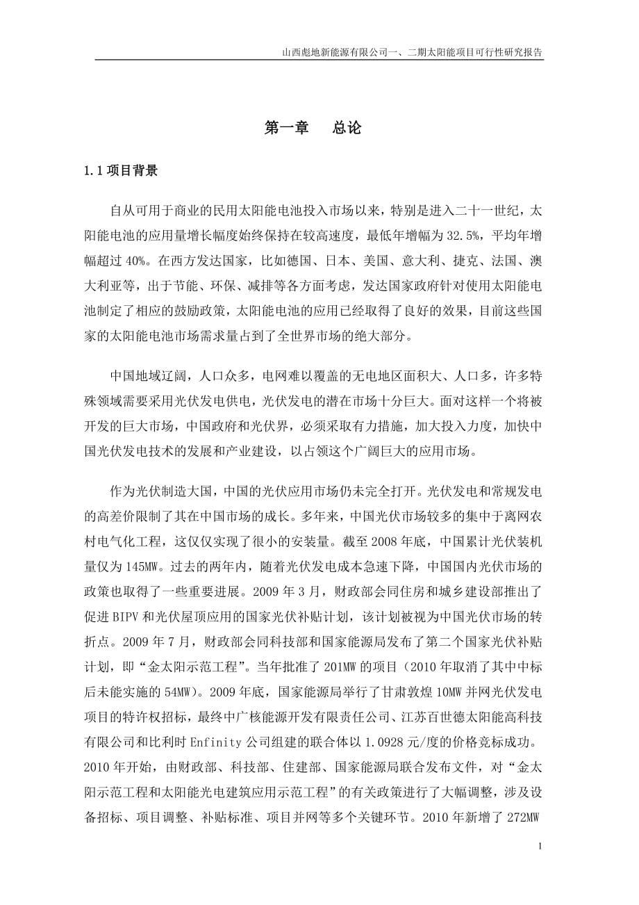 新能源公司一期和二期太阳能项目可行性研究报告_第5页