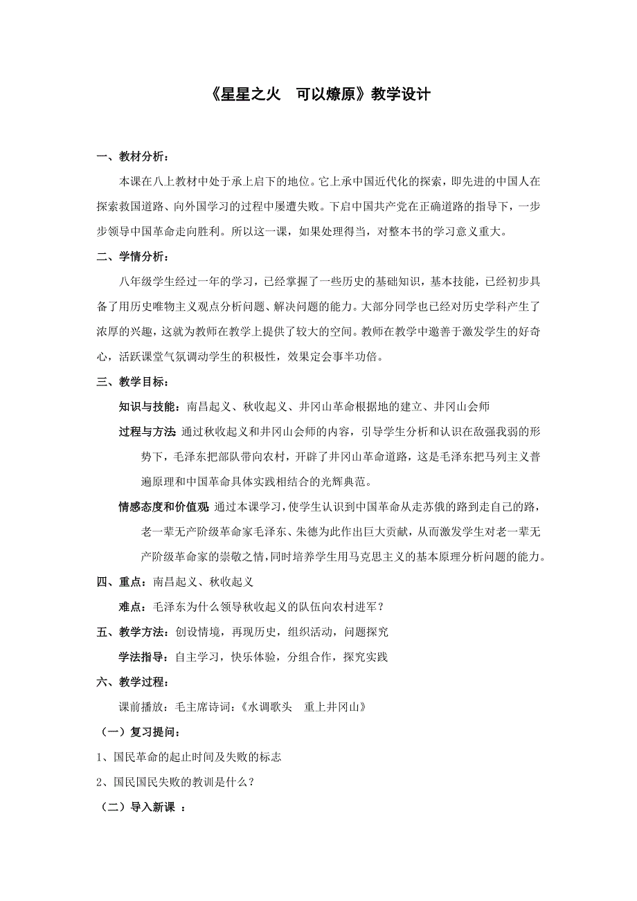 《星星之火 可以燎原 》 教学设计_第1页