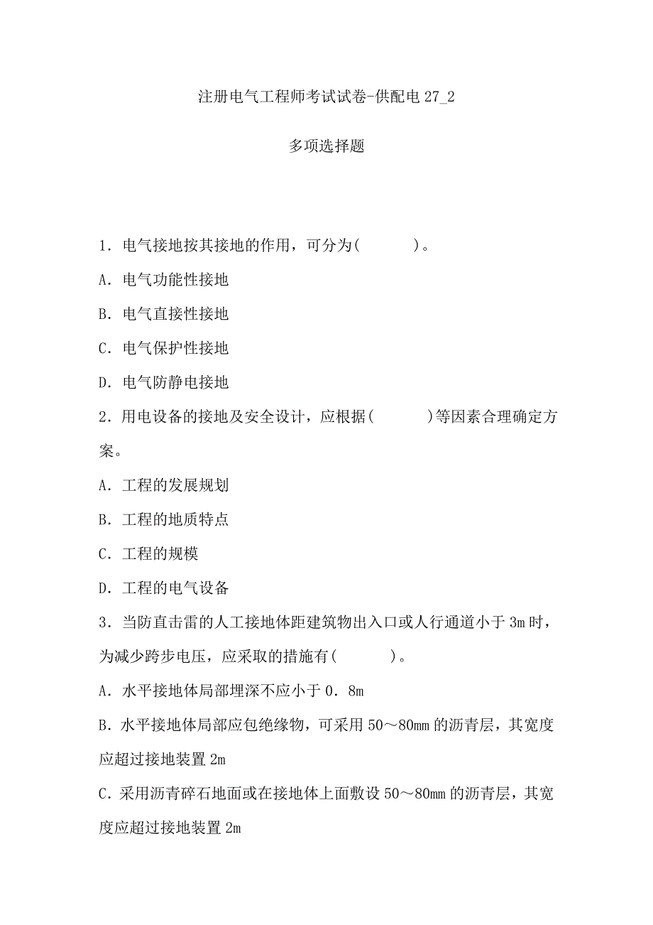 注册电气工程师考试试卷27_2_第1页