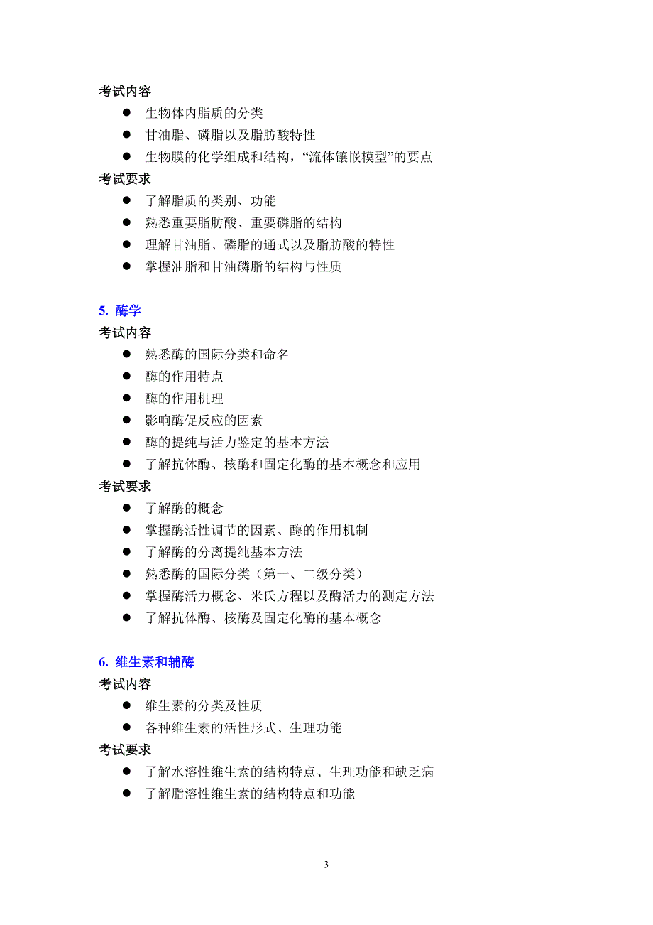 生物化学——中国科学院大学硕士研究生入学考试_第3页