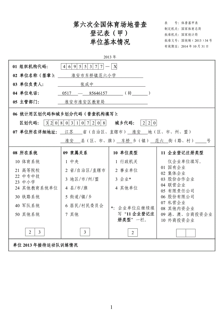 淮安市车桥镇范六小学场地登记表_第1页