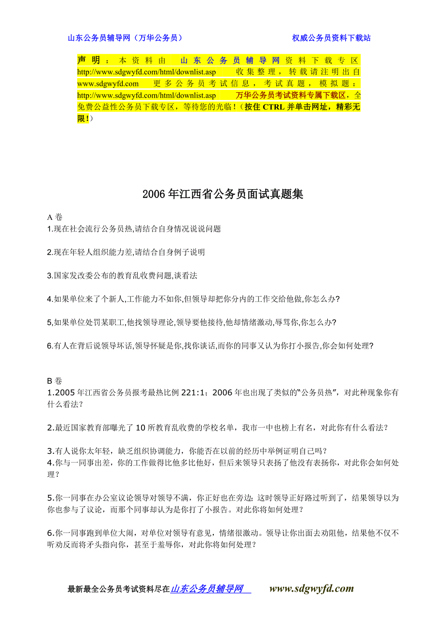 2006年江西省公务员面试真题集_第1页