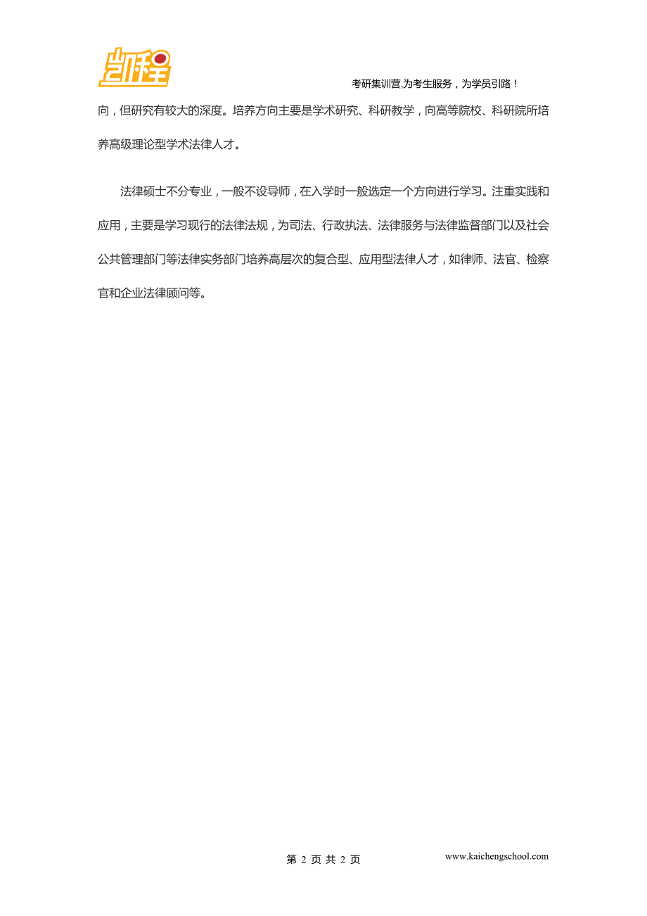 北大考研论坛法学硕士与法律硕士的区别_第2页