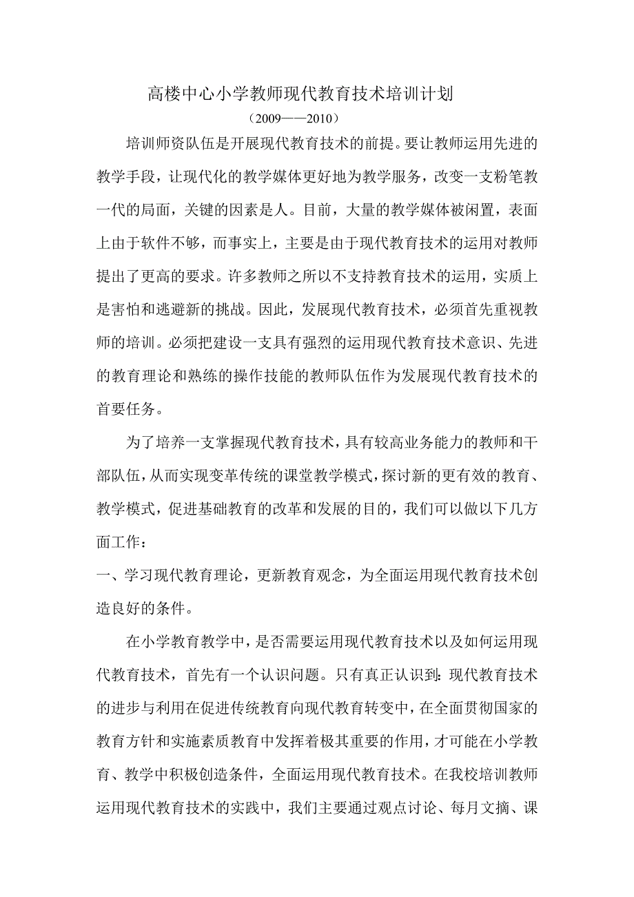 高楼中心小学教师现代教育技术培训计划_第1页