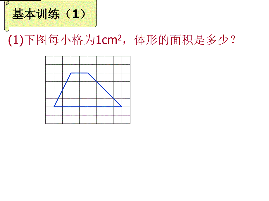 梯形的面积练习设计课件（陶金泉）_第3页