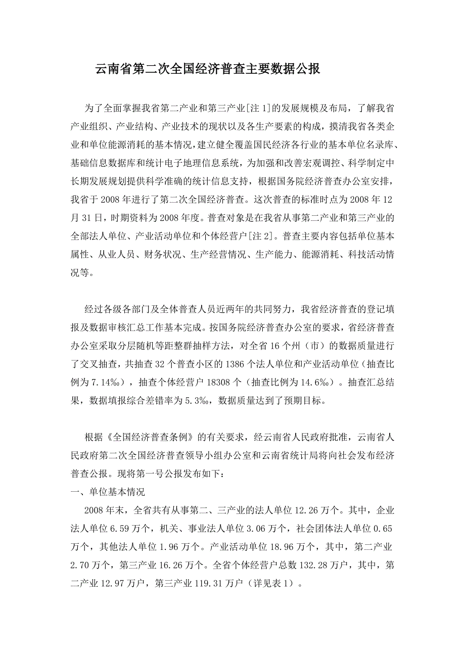 云南省第二次全国经济普查主要数据公报_第1页