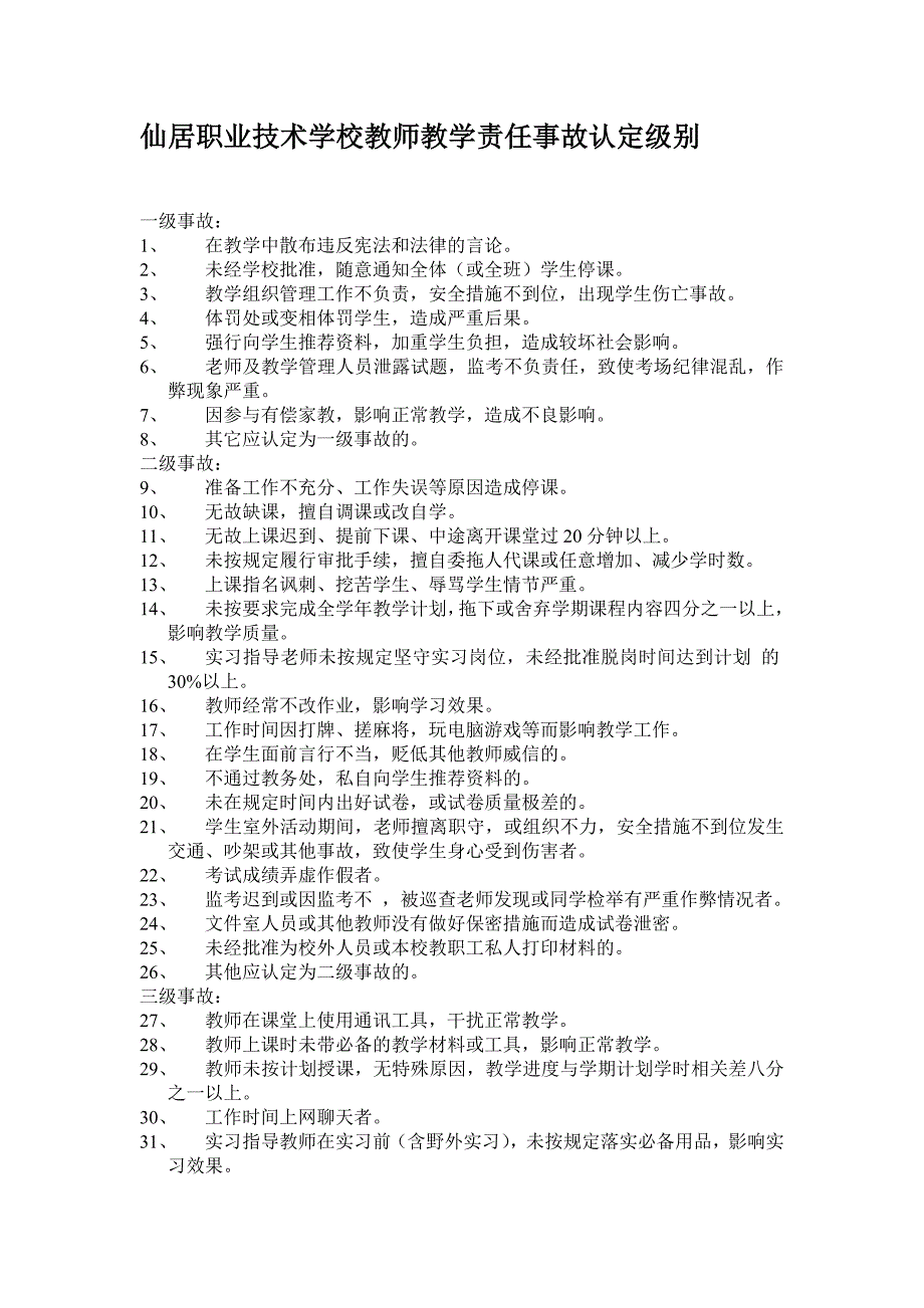 教师教学责任事故认定及处理暂行办法_第2页