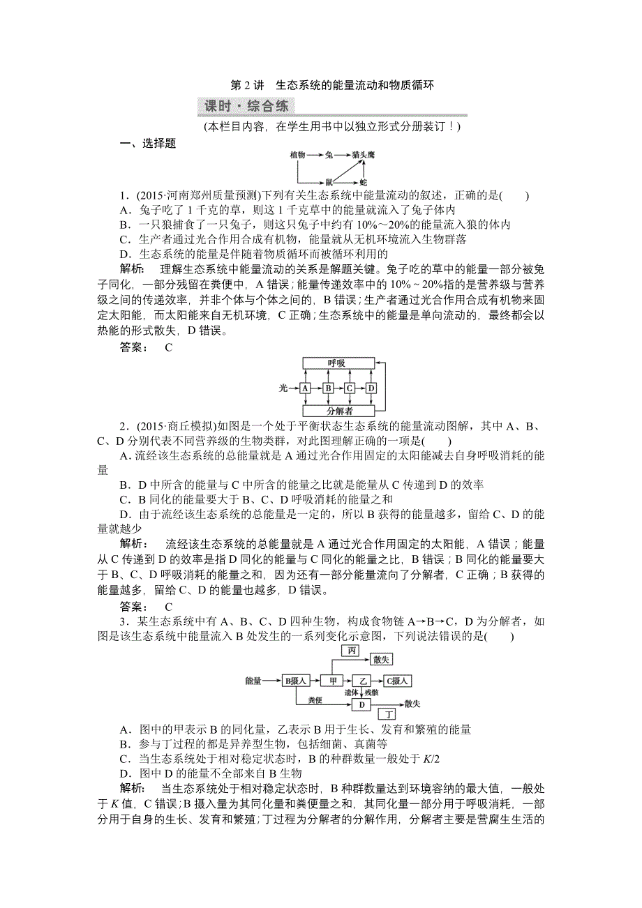 第十一单元第2讲生态系统的能量流动和物质循环_第1页