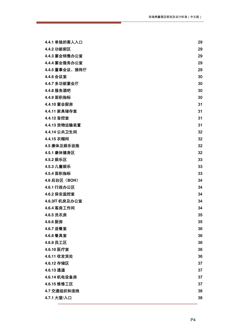 珀瑞典藏酒店规划及设计标准_第4页