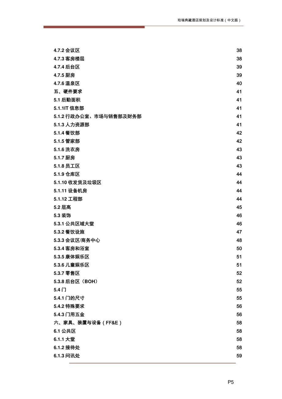 珀瑞典藏酒店规划及设计标准_第5页