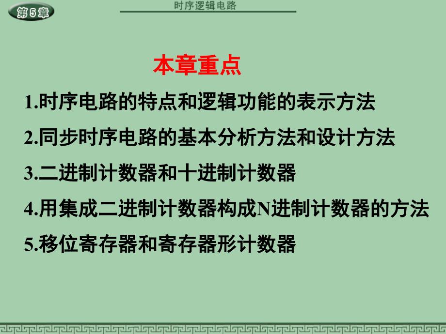 5.1时序电路的基本分析和设计方法_第2页