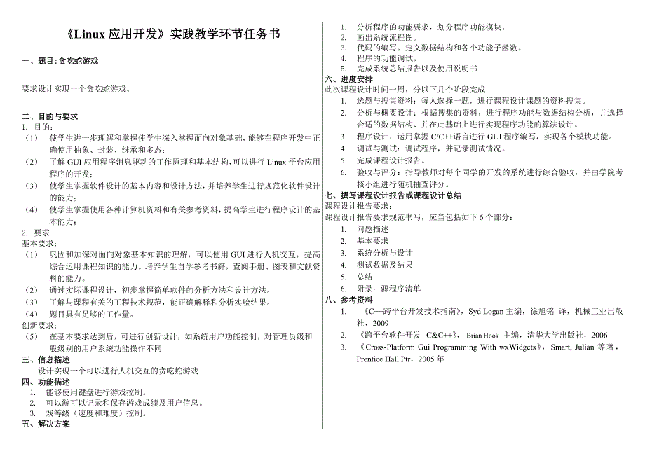 软件学院实践教学环节任务书-Linux应用开发_第2页