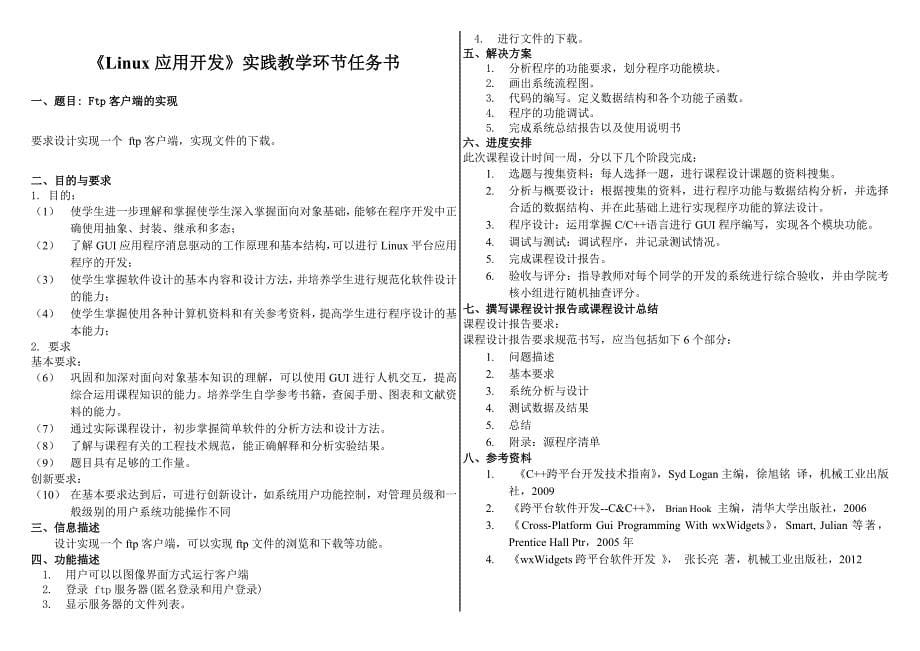 软件学院实践教学环节任务书-Linux应用开发_第5页