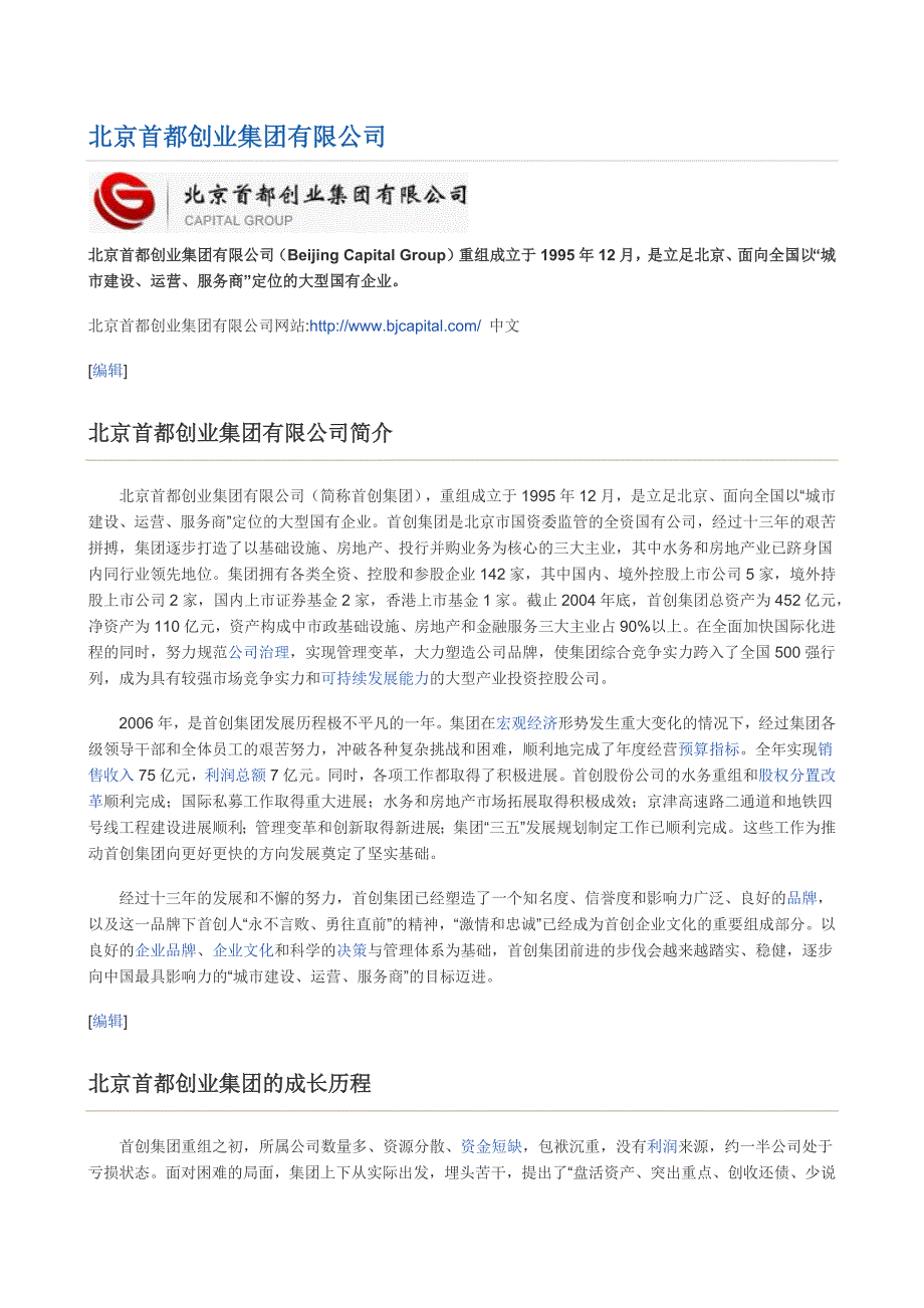 北京首都创业集团有限公司介绍和大事年表_第1页