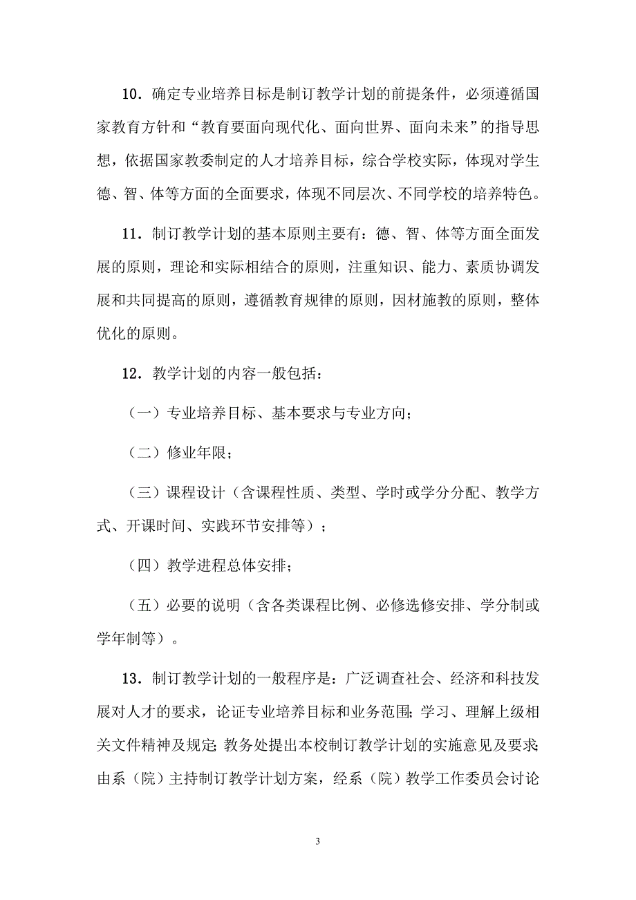 教育部高教司高等学校教学管理要点_第3页