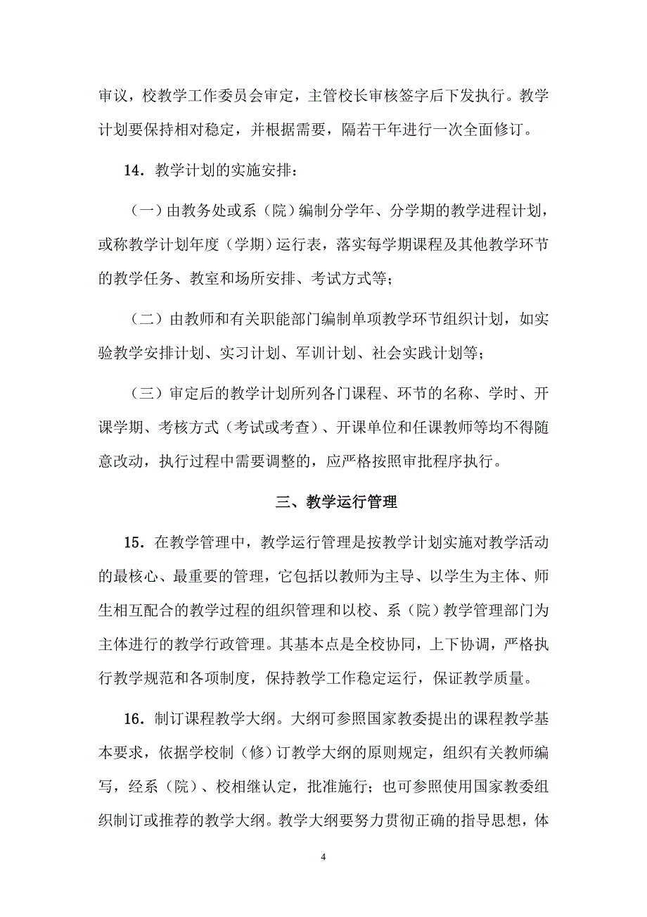 教育部高教司高等学校教学管理要点_第4页