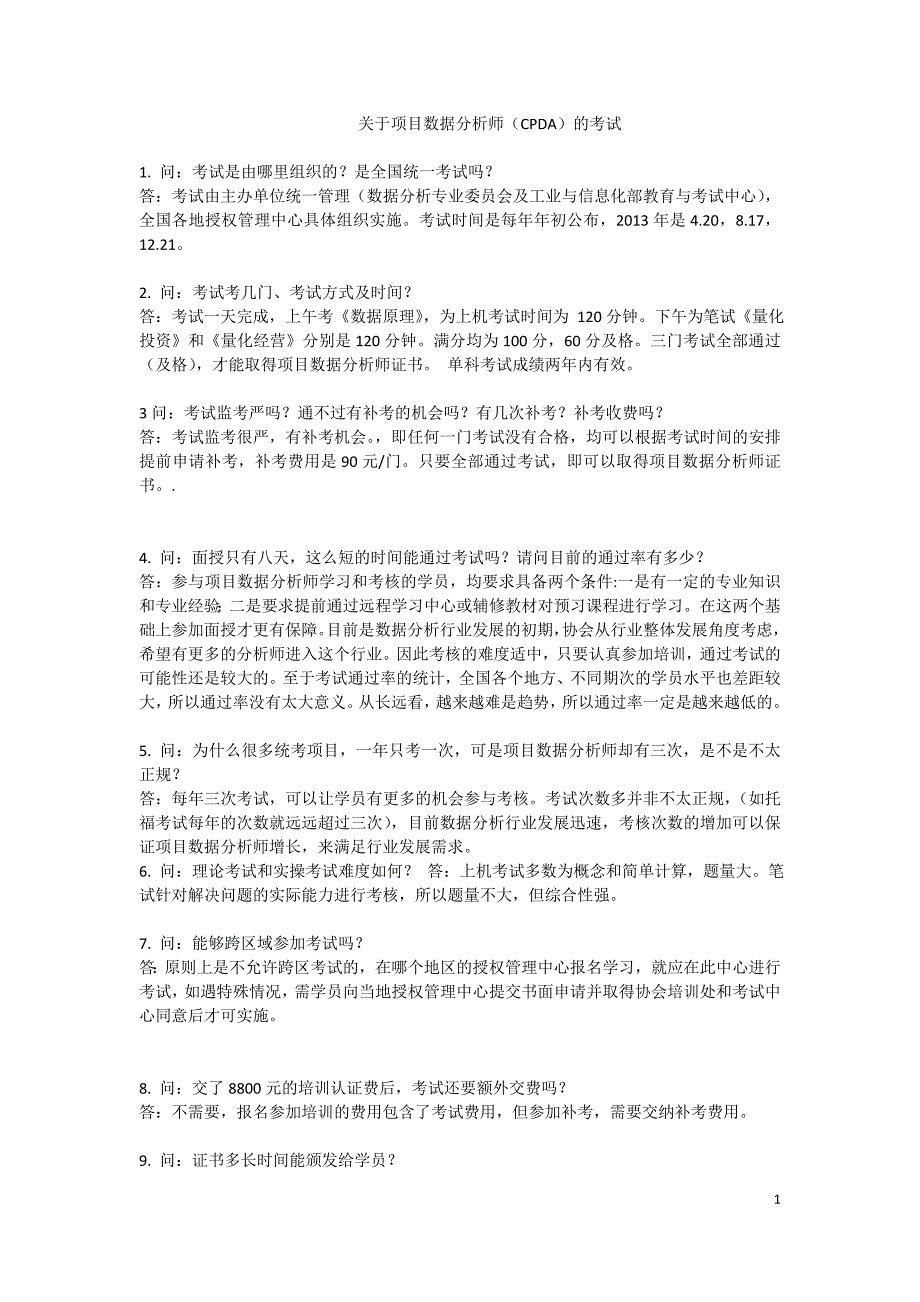 关于项目数据分析师(CPDA)的考试_第1页