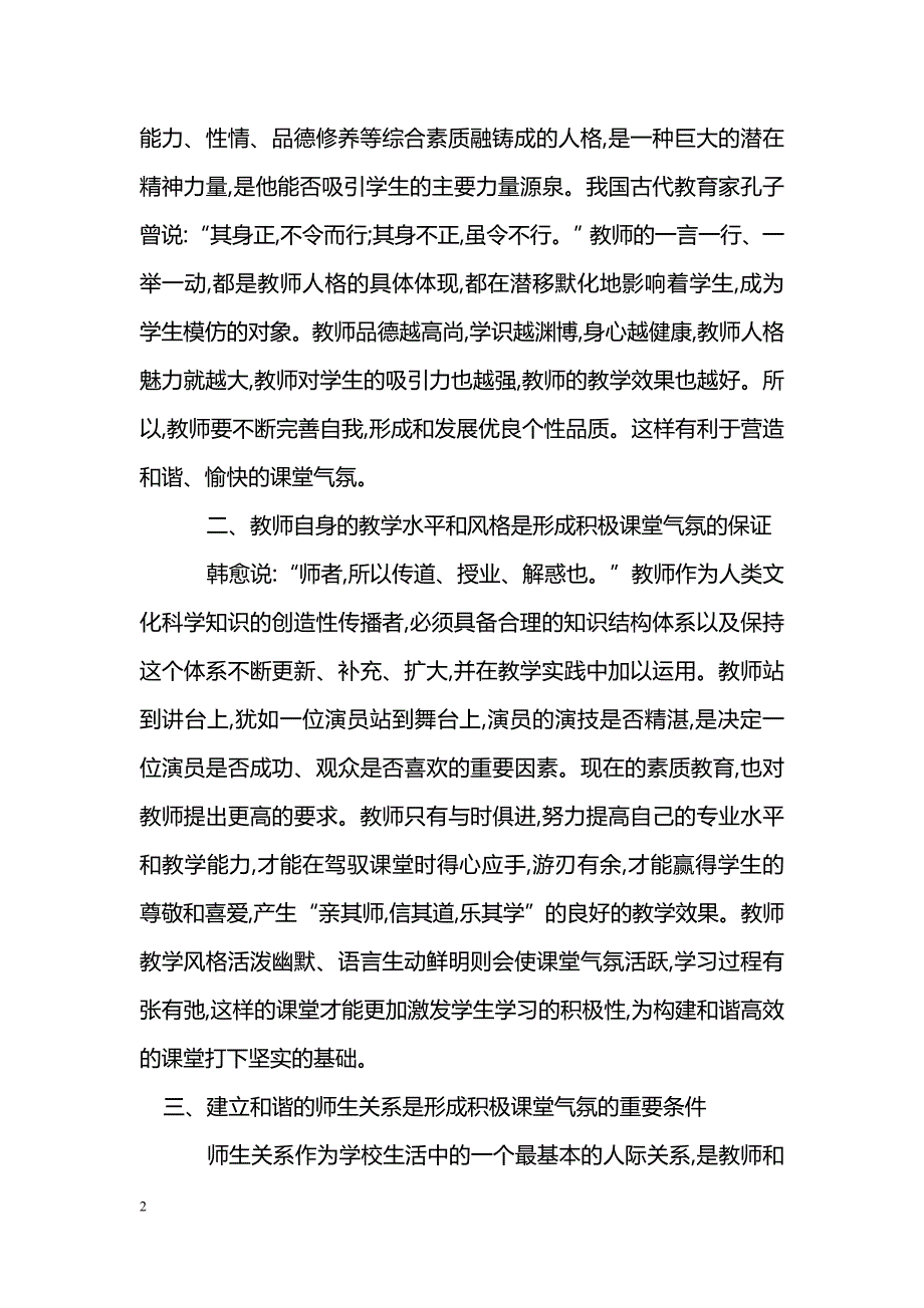 浅谈教学气氛与教学效果_第2页