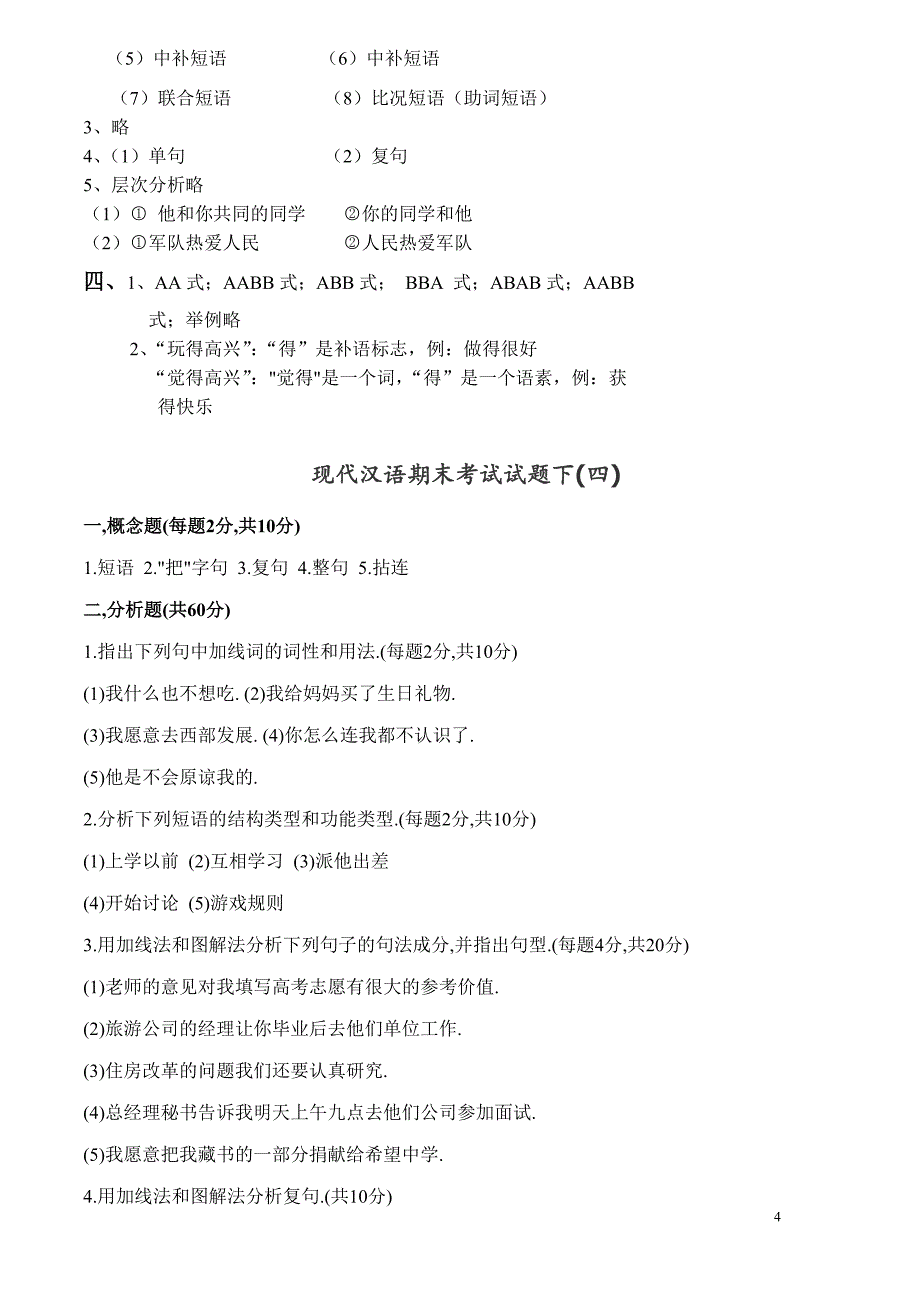 现代汉语下册试题及答案_第4页