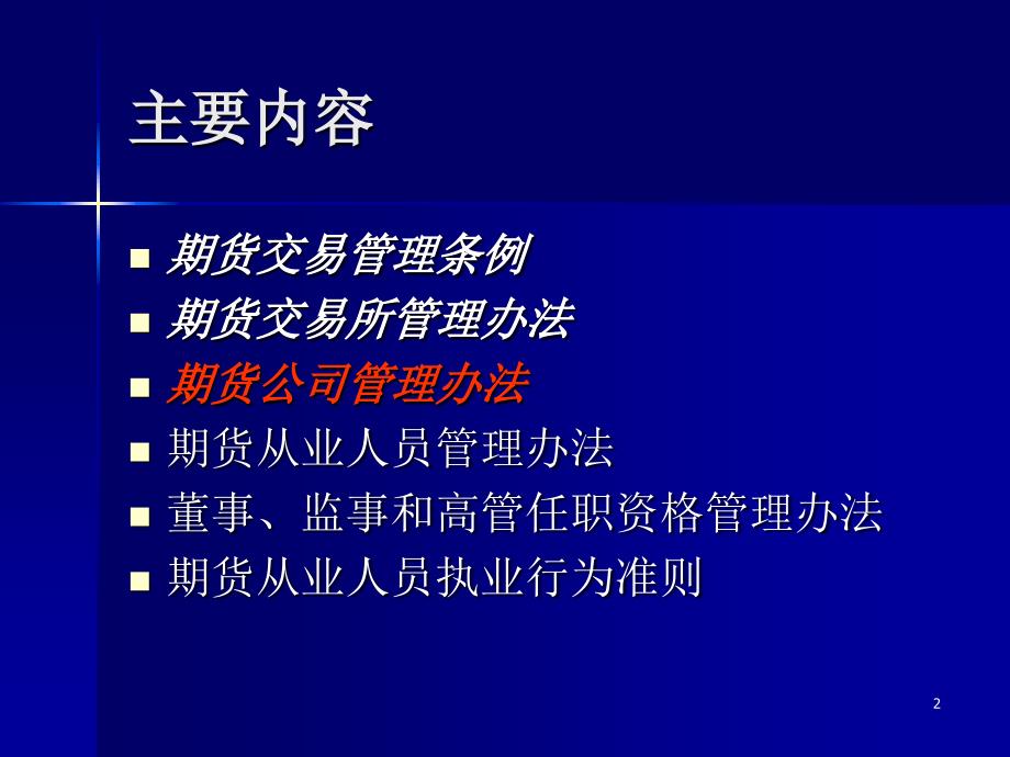 不用看书通过期货考试系列－法规－3《期货公司管理办法》_第2页