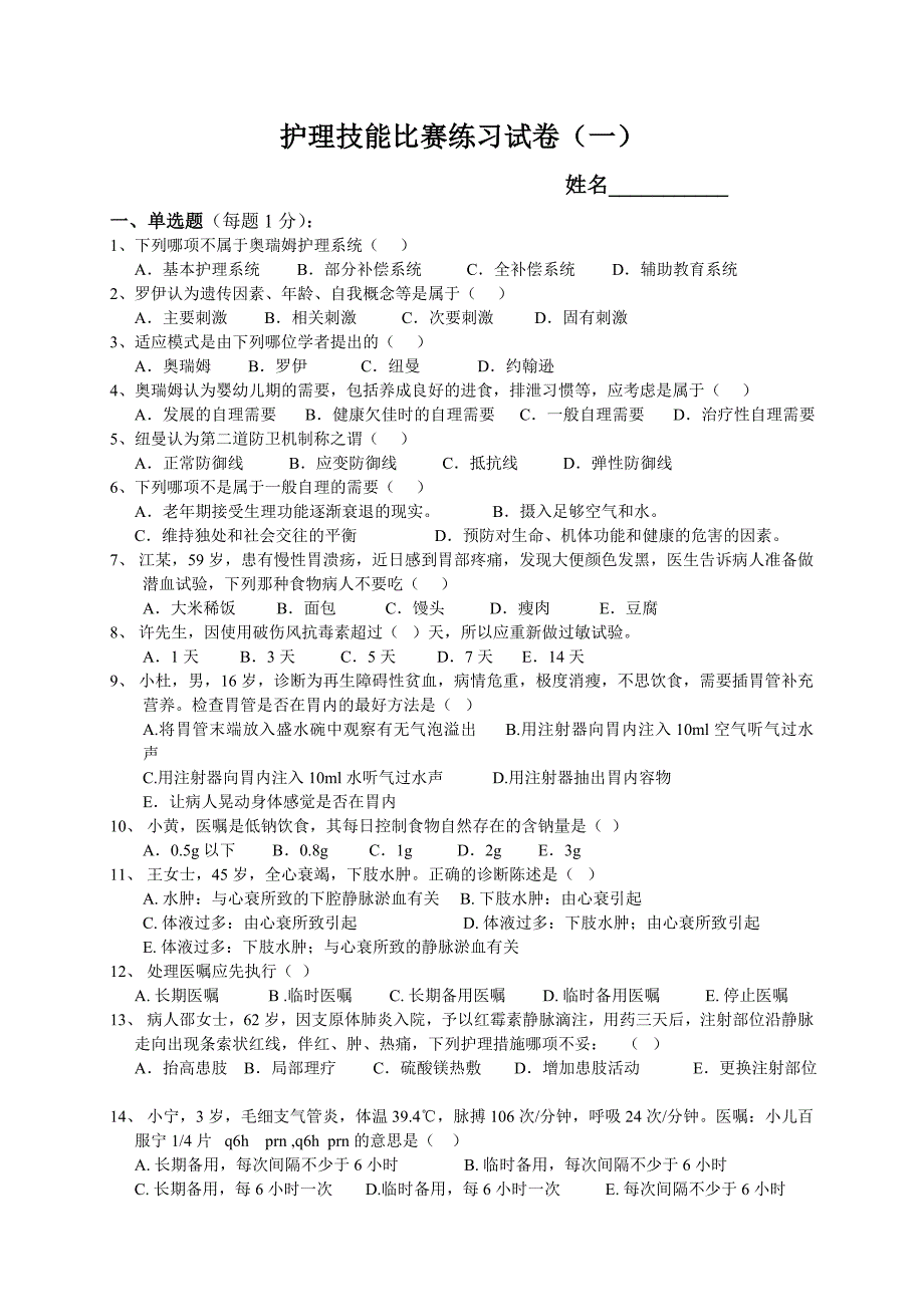 护理技能比赛练习试卷(一)_第1页