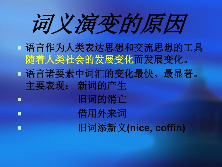 词义演变的原因_第1页