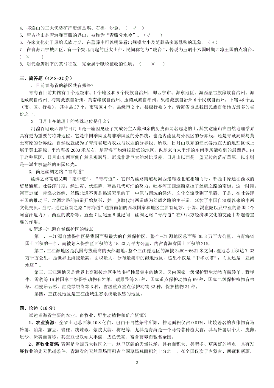 2011春地域文化-青海省情平时作业及答案_第2页