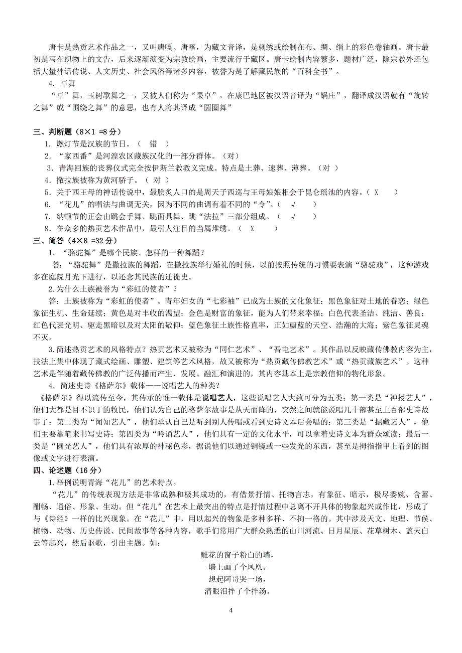 2011春地域文化-青海省情平时作业及答案_第4页