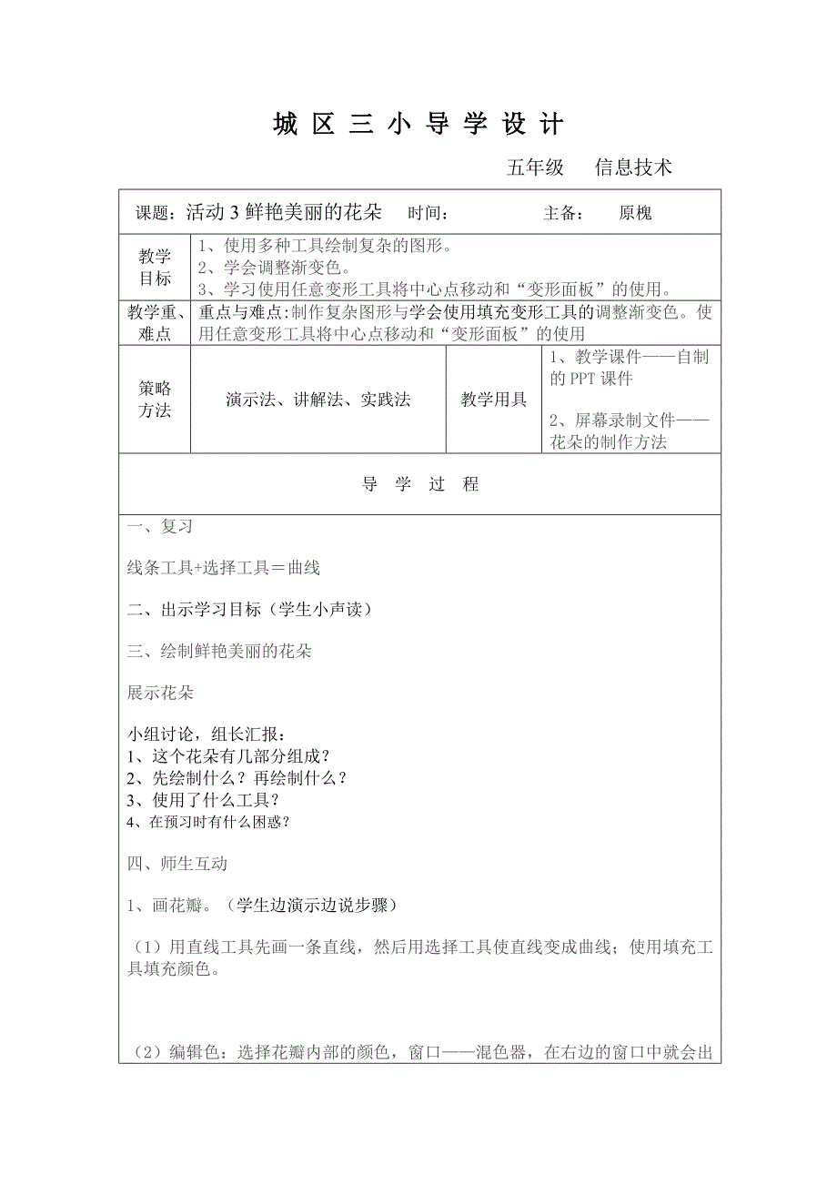 《活动3鲜艳美丽的花朵》教案_第1页