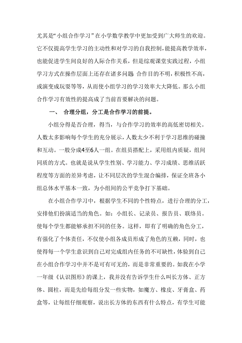 在教学中如何提升合作学习的有效性 2_第2页