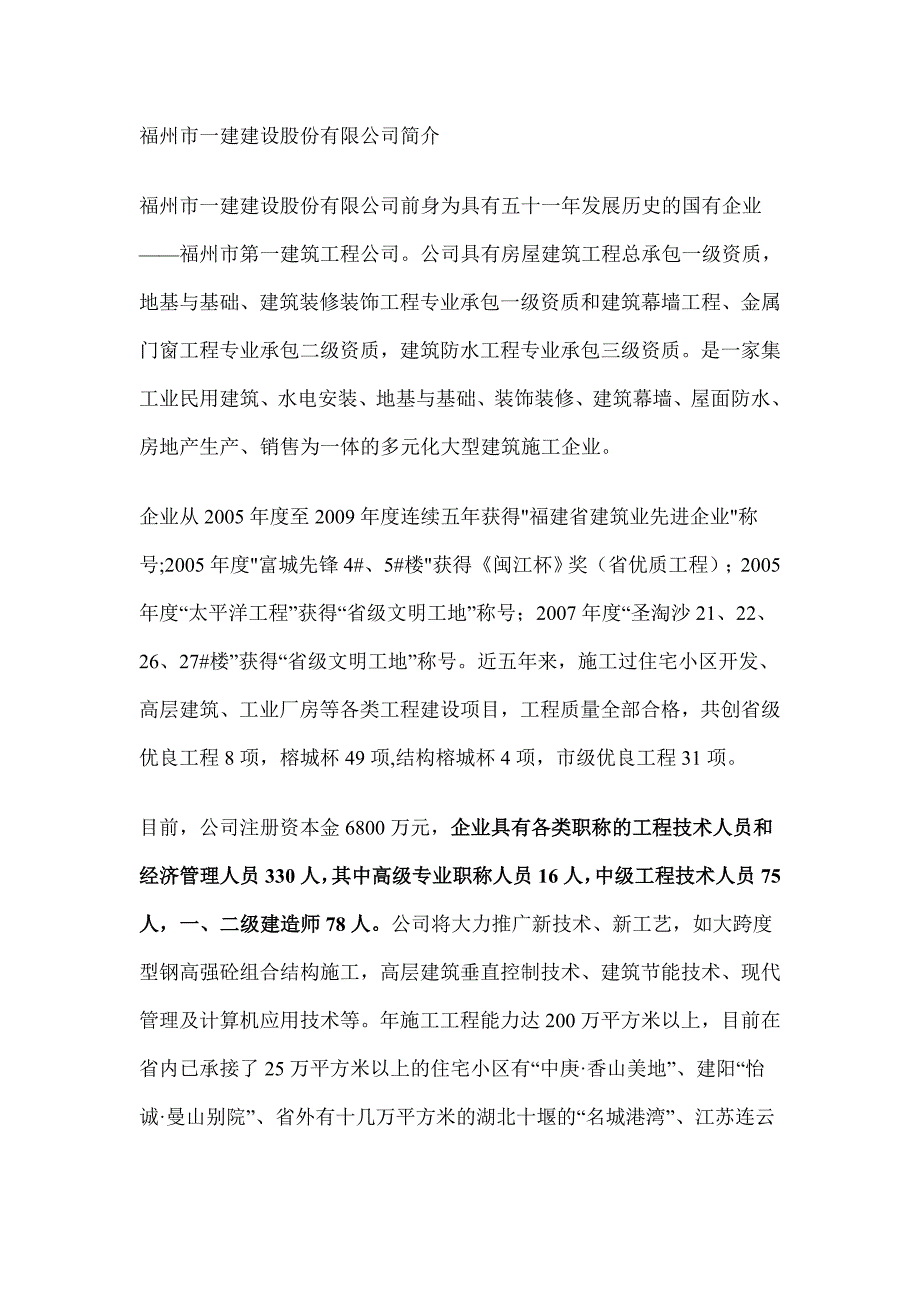 福州市一建建设股份有限公司简介_第1页