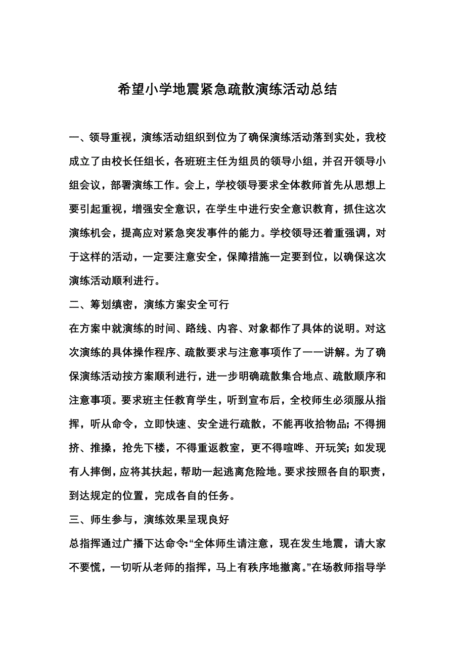 希望小学地震紧急疏散演练活动总结 _第1页