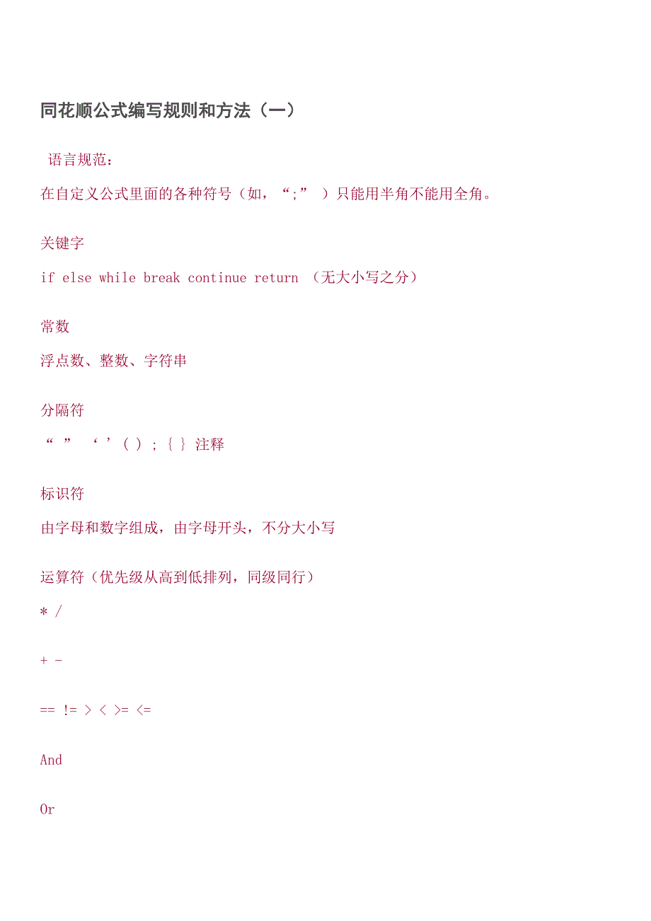 同花顺公式编写规则和方法（一）_第1页
