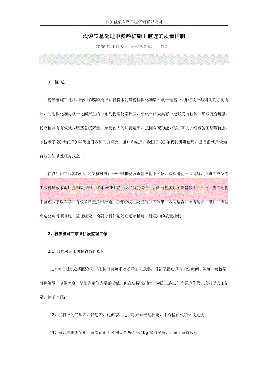 浅谈软基处理中粉喷桩施工监理的质量控制(西安佳信公路工程咨询有限公司)_第1页