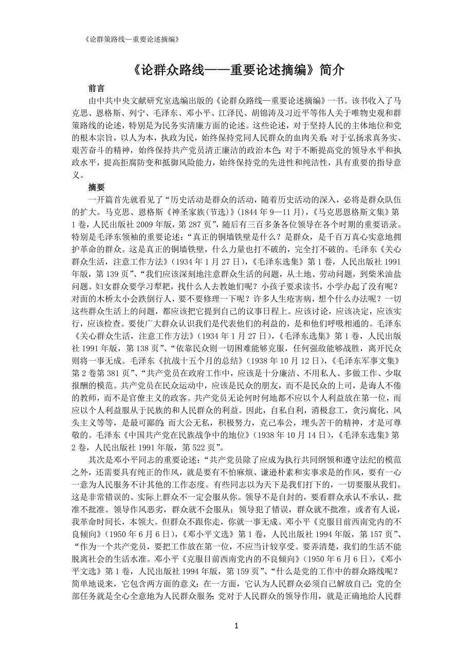 《论群众路线——重要论述摘编》简介_第1页