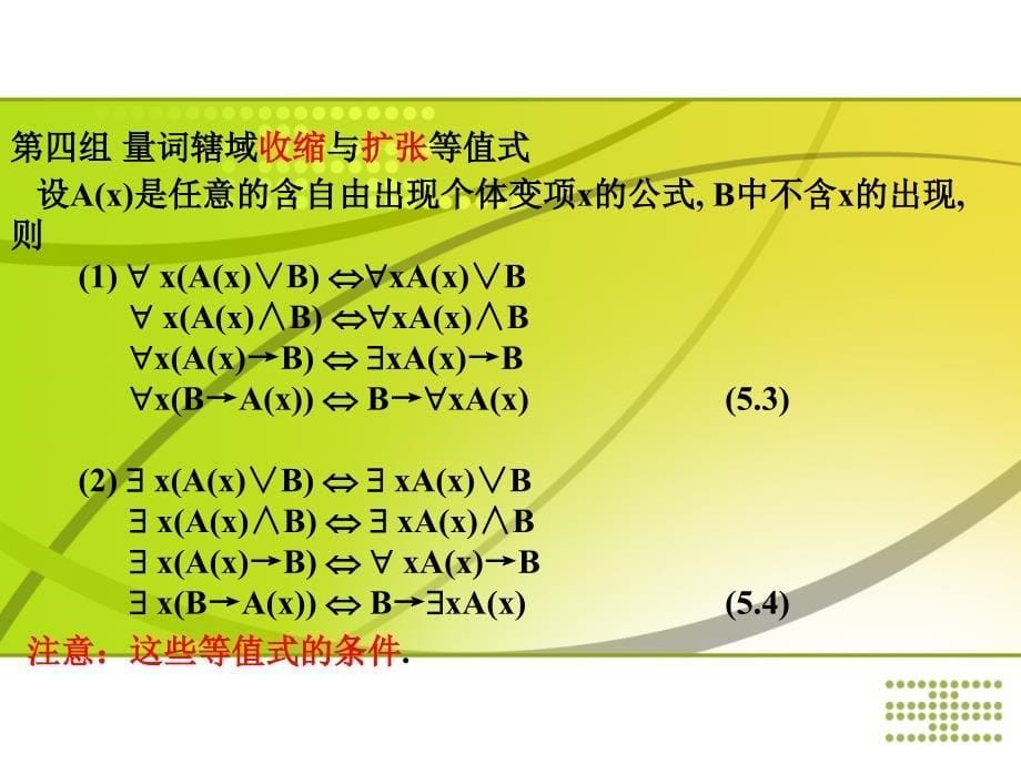 第五章 一阶逻辑等值演算_第5页