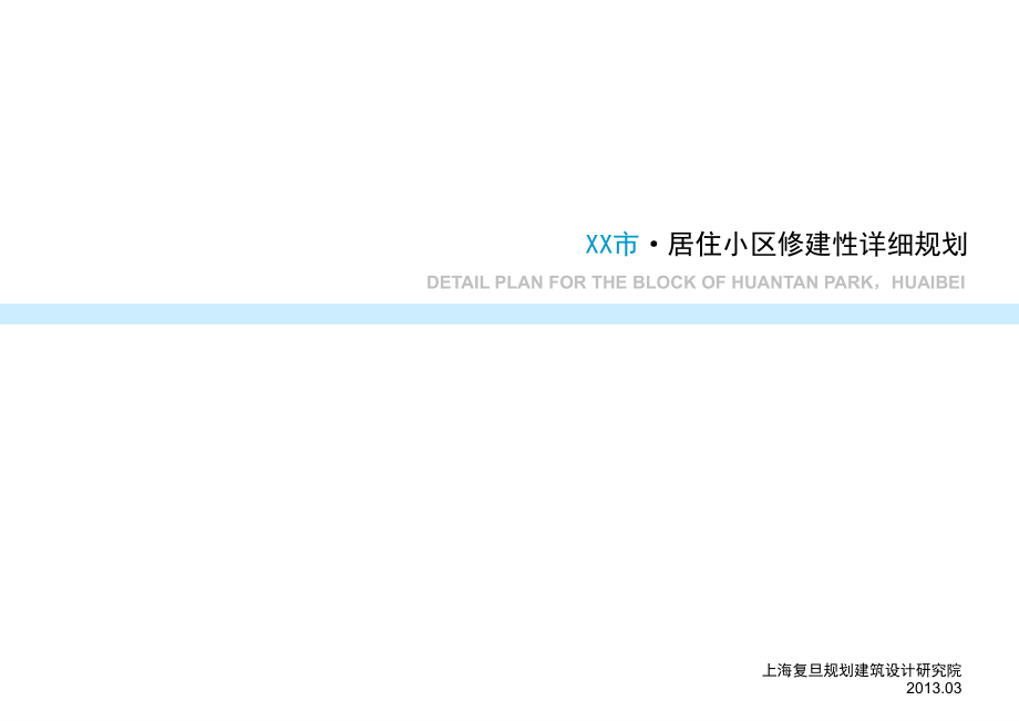 居住小区修建性详细规划（103P）优秀_第1页