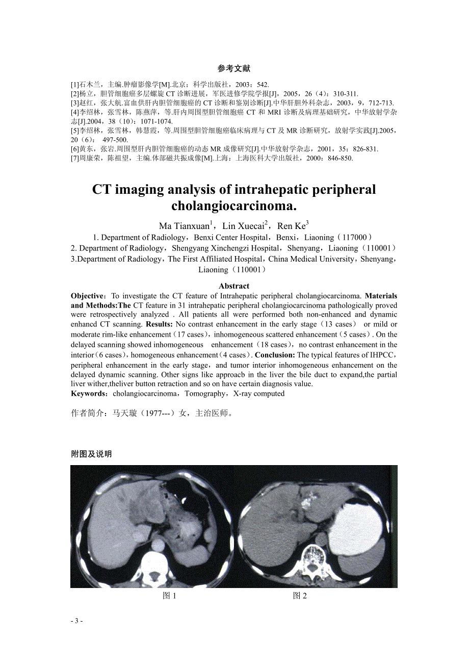 周围型胆管细胞癌CT影像分析_第3页
