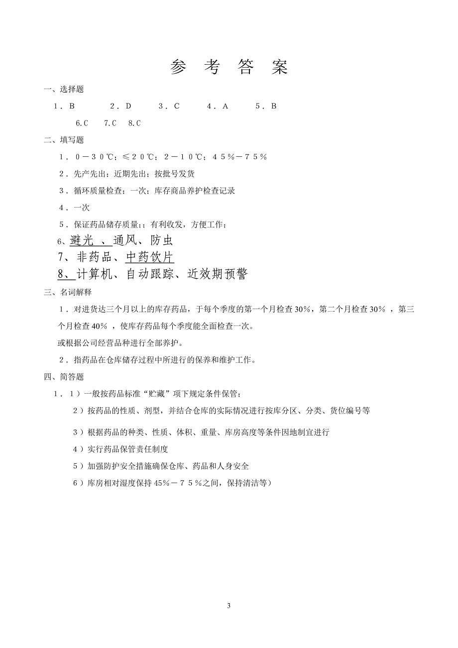 药品GSP陈列检查员培训试卷及答案_第3页