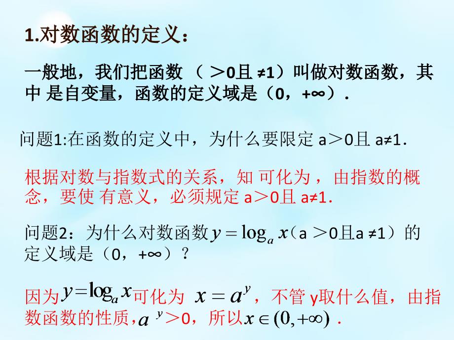 2015秋高中数学2.2.2对数函数及其性质（第1课时）课件1新人教A版必修1_第4页