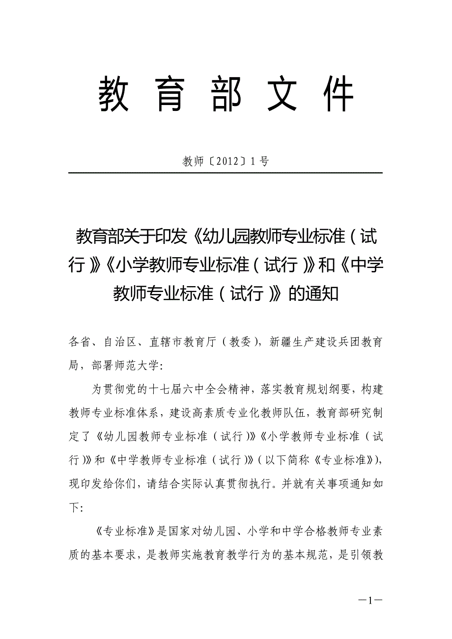 教育部中小学幼儿园教师专业标准(试行)2012.2_第1页