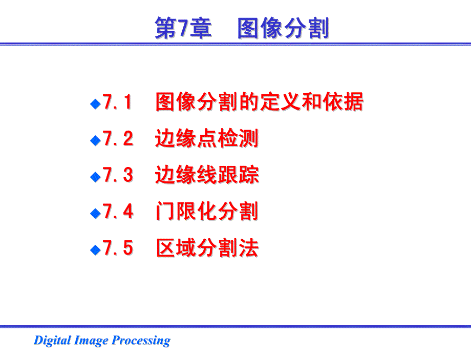 数字图像处理-第7章 图像分割_第1页