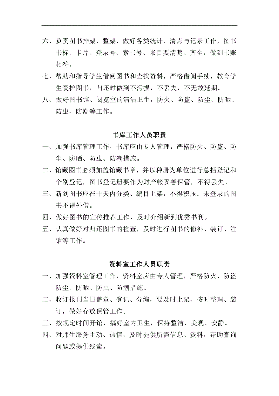 河北省中小学图书馆(室)规章制度(试行)_第2页