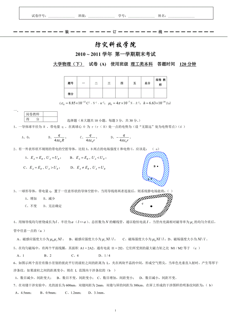 大学物理(下)试题10-11_第1页