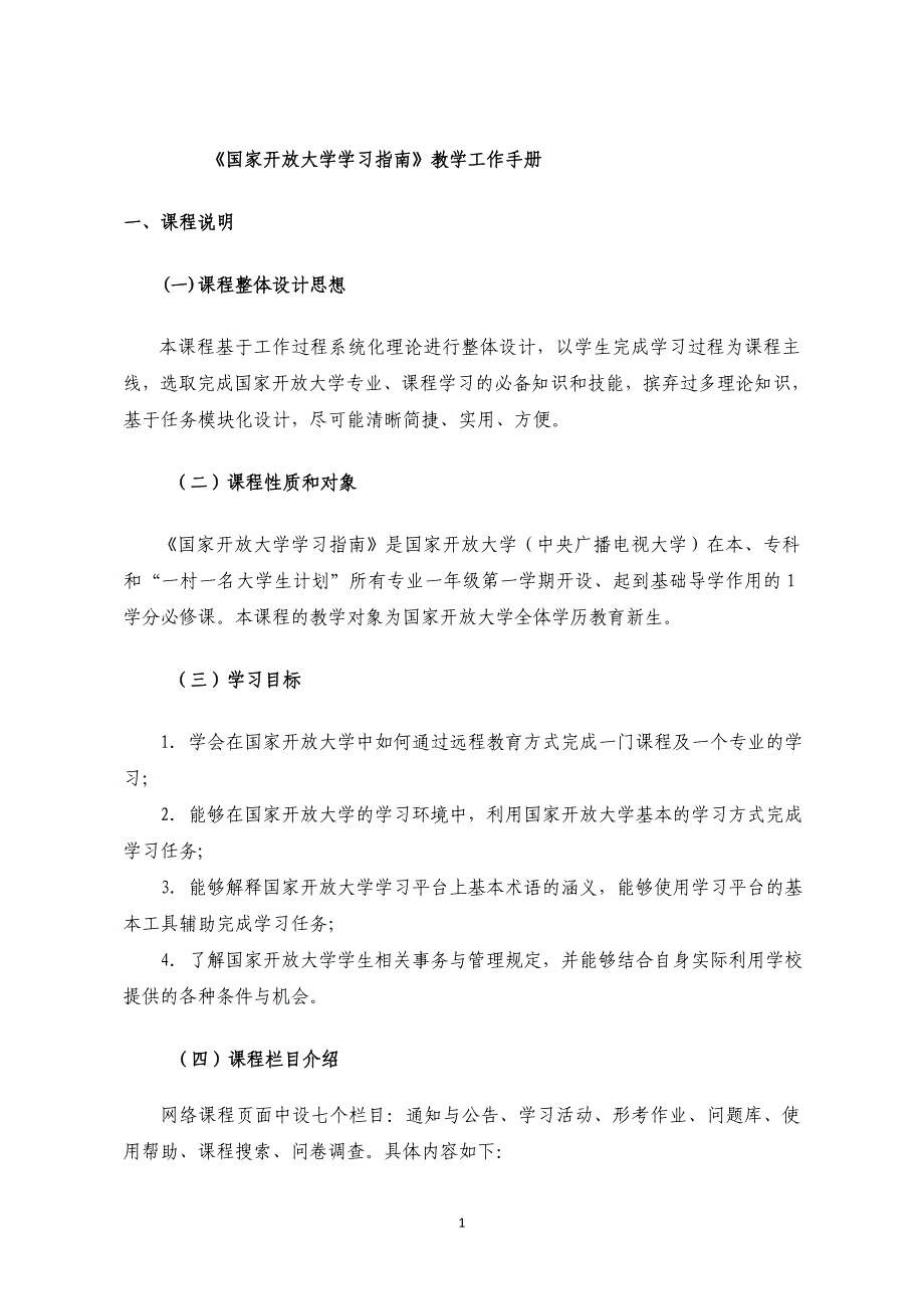 《国家开放大学学习指南》教学工作手册_第1页