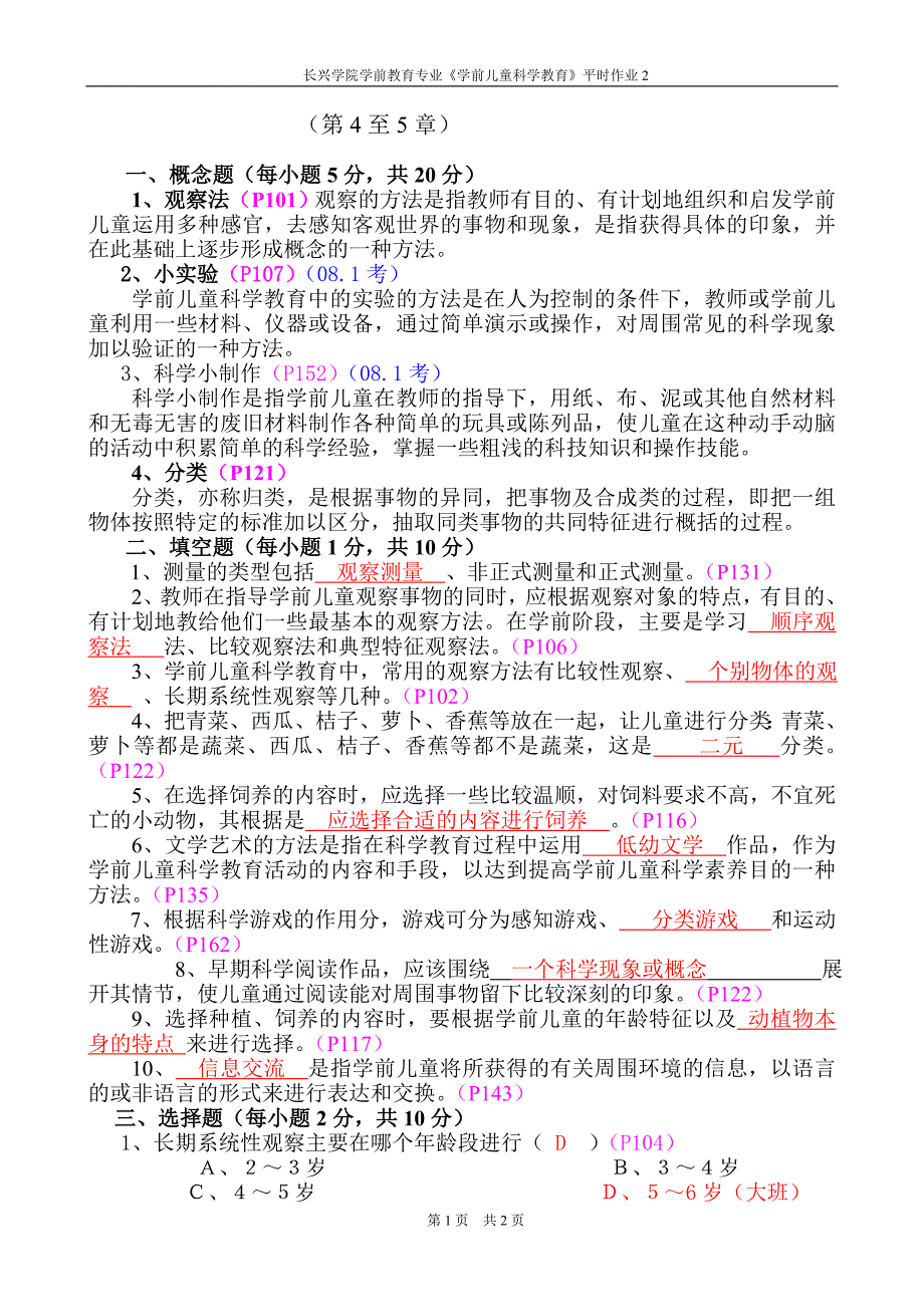 幼儿园课程论形成性考核册答案_第1页