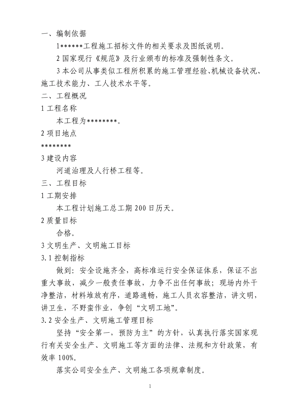 河道治理及景观施工方案_第1页