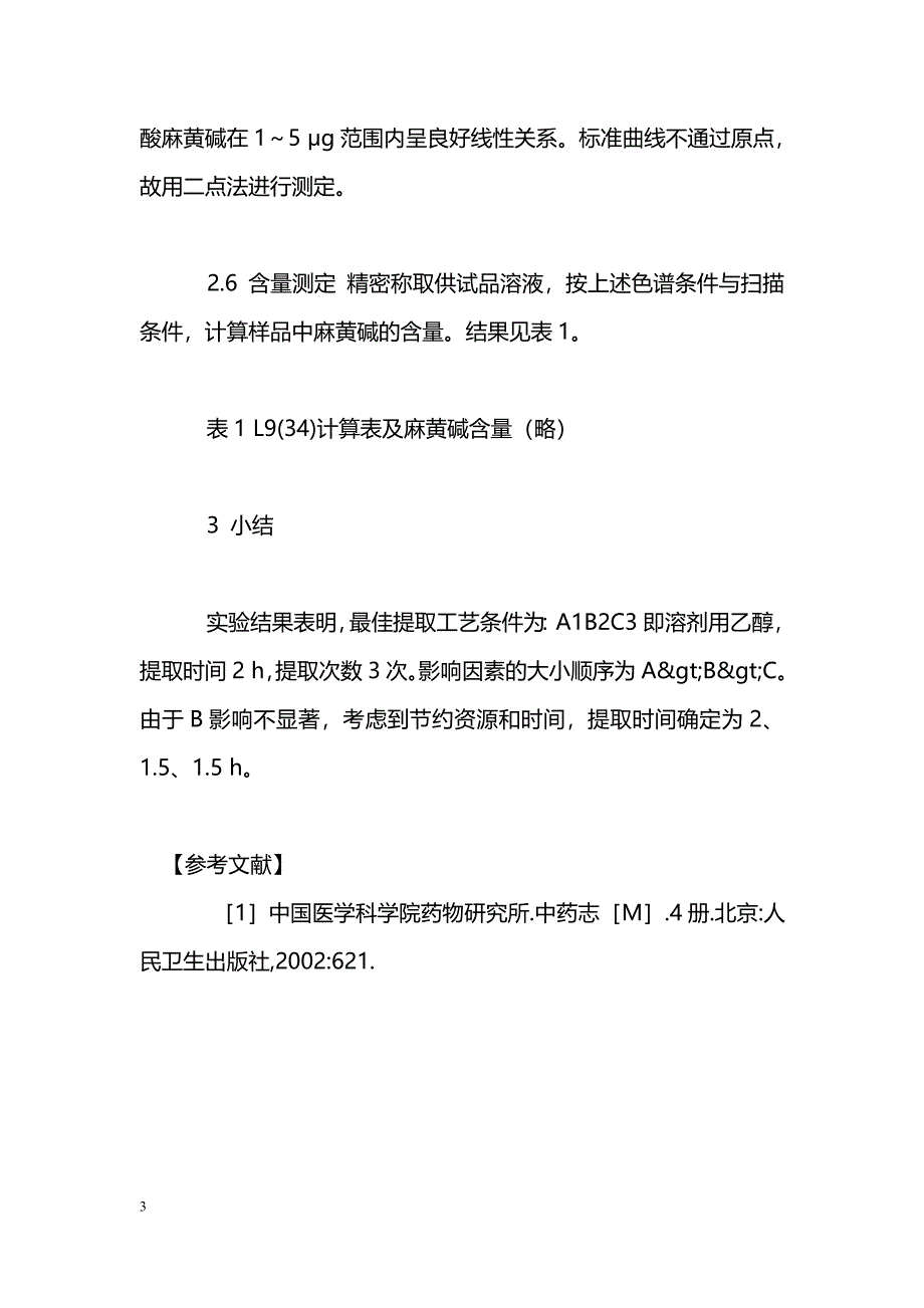 麻黄碱的提取工艺研究_第3页